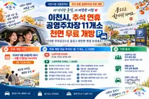 이천시, 추석 명절 주차장 전면 무료화… 시내 11곳 2136면 개방