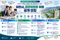 이천시, 도시 경관 책임질 전문가 찾는다… 23일까지 접수