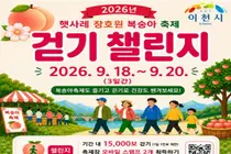 이천시, '장호원 복숭아 축제'서 1만5천보 걷기 미션. 100명 혜택 쏜다