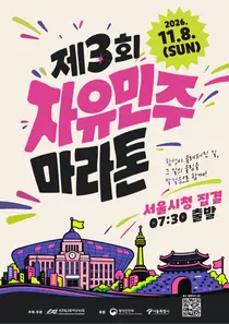 '자유민주 마라톤' 서울 도심 달린다. 6.10km 코스 선착순 8000명 모집