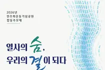 민주화운동기념사업회, 개원 10주년 합동추모제 연다. 64명 열사 기려