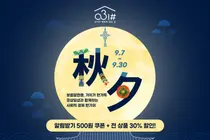 경기도 '공삼일샵', 추석맞이 가격 확 낮췄다… 전 품목 30% 할인