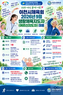 이천시체육회, 무기계약직 어르신지도자 뽑는다… 월 233만원 수준