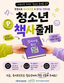 경기도 '독서포인트' 청소년 책 선물로 쏜다… 12월 20일까지 10곳서 기부