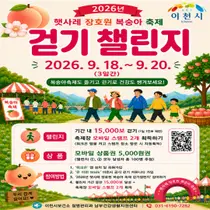이천시, '장호원 복숭아 축제'서 1만5천보 걷기 미션. 100명 혜택 쏜다