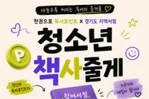 경기도 '독서포인트' 청소년 책 선물로 쏜다… 12월 20일까지 10곳서 기부