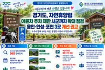 경기도, 오토바이 주차 금지에 민원 다발 접수로 휴양림 56곳 전수조사… 운영 기준 정비해 주차 허가 할 것