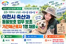 이천시, 동물보호·구조 전담할 인력 뽑는다… 일급 9만2080원