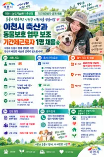 이천시, 동물보호·구조 전담할 인력 뽑는다… 일급 9만2080원