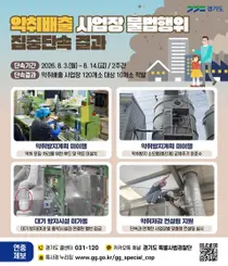 경기도 특사경, 꼼수로 악취 뿜어낸 10곳 적발… 최대 1억원 벌금