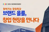 이천시, 로컬 브랜드 '을를'서 창업특강 연다… 청년 20명 선착순 모집