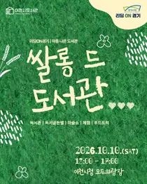 이천 '쌀롱 드 도서관', 쌀과 독서의 이색 만남… 10월 10일 개장