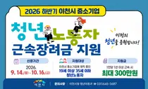 이천시, 청년 근속장려금 최대 300만원 지급… 40명 한정 모집