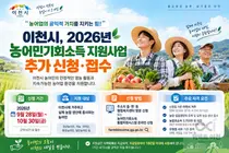 이천시, '농어민기회소득' 추가 접수 실시… 반기 최대 30만 원 지급
