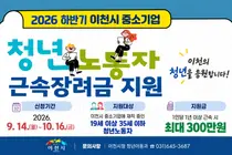 이천시, 청년 근속장려금 최대 300만원 지급… 40명 한정 모집