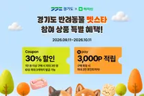 경기도·네이버 해피빈, '반려동물 펫스타' 개최… 30% 할인 혜택