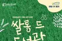 이천 '쌀롱 드 도서관', 쌀과 독서의 이색 만남… 10월 10일 개장