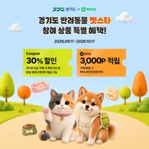 경기도·네이버 해피빈, '반려동물 펫스타' 개최… 30% 할인 혜택