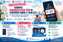 자살예방 '109' 요금 미납해도 걸린다… 10월 1일부터 조기 시행