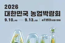 '2026 대한민국 농업박람회', 첨단기술부터 흑백요리사 셰프까지… 9월 10일 개막