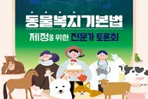 농식품부, 반려동물 넘어 '모든 동물' 복지 챙긴다… 11일 국회 토론회