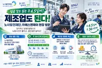 제조업 에스엔제이, 월급 그대로 주 4.5일제 도입… 임금 100% 보전