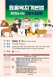 농식품부, 반려동물 넘어 '모든 동물' 복지 챙긴다… 11일 국회 토론회