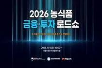 K-푸드 유망 50개사, 글로벌 투자자 만났다… 300명 몰린 '투자 로드쇼'