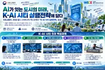 국토교통부, 'K-AI 시티' 청사진 띄웠다… 2030년 시범도시 4곳 가동
