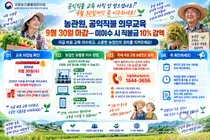공익직불금, 30일까지 교육 안 받으면 낭패… 수령액 10% 깎인다