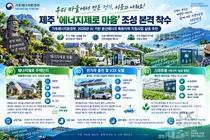 제주, 남는 전기 이웃과 나눈다… 20세대 '에너지제로 마을' 본격 착수