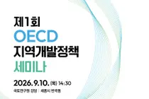 국토부, OECD 선진 사례로 지역균형발전 정조준… '제1회 세미나' 개최
