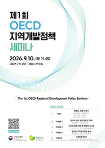 국토부, OECD 선진 사례로 지역균형발전 정조준… '제1회 세미나' 개최