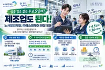 제조업 에스엔제이, 월급 그대로 주 4.5일제 도입… 임금 100% 보전