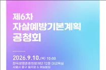 보건복지부, 빈곤·고립까지 선제 발굴한다… 향후 5년 '자살예방' 9대 전략