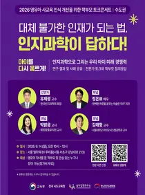 한국인지과학회, 영유아 사교육 맹점 짚었다… 