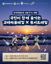 '코리아둘레길' 가을 걷기여행 열린다… 문체부·산림청, 선착순 500명 모집