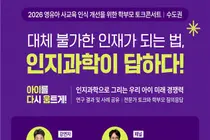 한국인지과학회, 영유아 사교육 맹점 짚었다… 