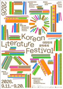 김애란·라바투트 출격한다… 제2회 '대한민국 문학축제' 11일 개막