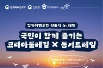 '코리아둘레길' 가을 걷기여행 열린다… 문체부·산림청, 선착순 500명 모집