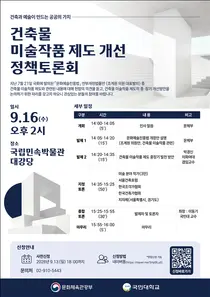 문체부, 말 많던 '건축비 1% 미술작품' 손본다… 16일 대토론회 개최