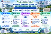 과기정통부, SMR 특별법 11일 시행… 2035년 상용화 닻 올렸다