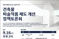 문체부, 말 많던 '건축비 1% 미술작품' 손본다… 16일 대토론회 개최