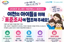 이천시, 유니세프 아동친화도시 조성을 위한 노력. 9월부터 80개 문항 조사