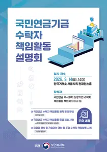국민연금, 105개 상장사와 '최초' 소통… 스튜어드십 코드 2.0 베일 벗다
