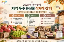 이천시, 추석 물가 잡는 직거래 장터 연다… 23일 시청서 개장