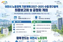이천시, 5년 중장기 노동정책 청사진 그린다. 28일 공청회 개최