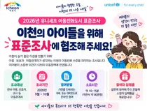 이천시, 유니세프 아동친화도시 조성을 위한 노력. 9월부터 80개 문항 조사