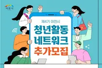 이천시, 청년정책 주도할 '활동위원' 찾는다… 10월 9일까지 접수