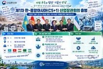 산업부, 중앙아 5개국 장관 '최초' 집결… 리튬·희토류 공급망 확보한다